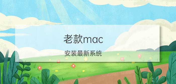 老款mac 安装最新系统